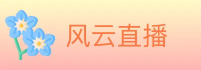 风云直播 logo